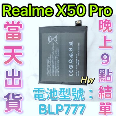 【Hw】REALME X50 PRO 專用電池維修零件 電池BLP777