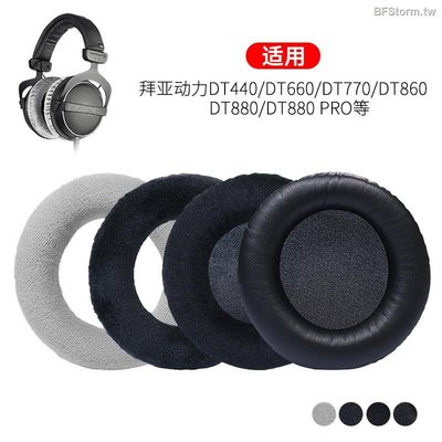 適用拜亞動力 T1 DT880 DT990 DT770 DT1990 CUSTOM ONE PRO 耳罩 耳機套 耳機罩