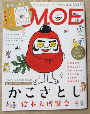 日版插畫設計雜誌 MOE 17年3月號 : かこ さとし(加古里子)繪本大博覽會