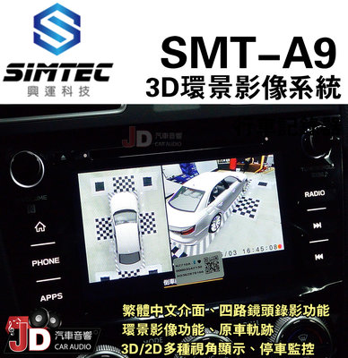 【JD汽車音響】興運 SMT-A9 3D環景影像系統 繁體中文介面 3D/2D多種視角顯示。SMT-AVM225A9