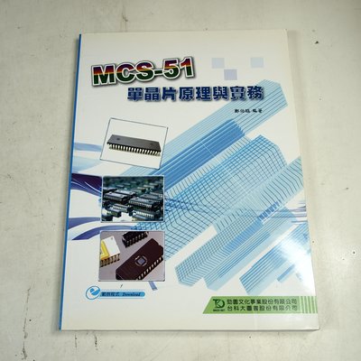 【考試院二手書】《MCS-51單晶片原理與實務》│台科大│鄭伯臨│八成新(32Z43)