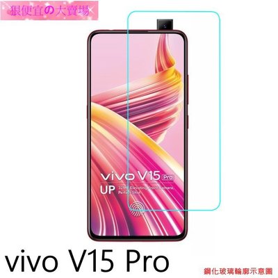 狠便宜＊vivo V15 1819 V15 Pro 1818 鋼化玻璃 保護貼