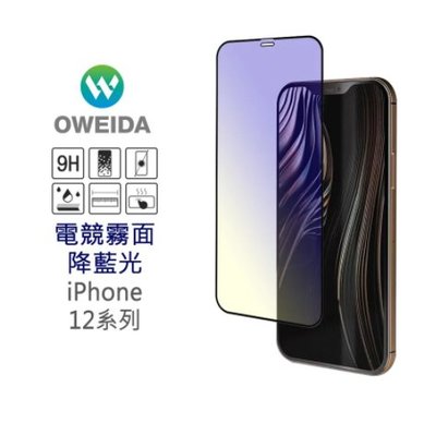 歐威達Oweida iPhone 12/ iPhone 12pro (6.1吋) 3D電競霧面降藍光 滿版鋼化玻璃貼