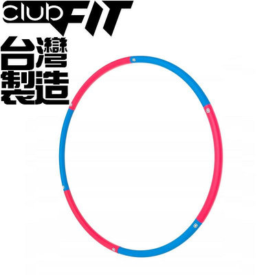 【健魂運動】加重泡棉呼拉圈1.1kgs(CLUB FIT-Weighted Hula Hoop 1.1kgs)