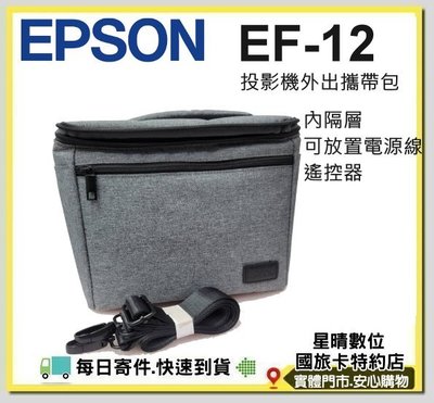 現貨免運（全新公司貨）EPSON EF12 原廠包包 投影機包 外出攜帶包微投影機收納包