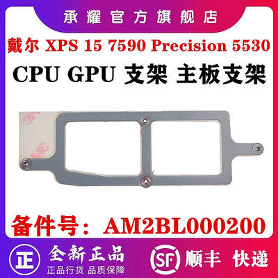DELL 戴爾 XPS 15 7590 PRECISION 5530 M5530 筆電 CPU支架 GPU 支架 主板