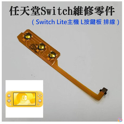 *台灣現貨*任天堂Switch維修零件（Switch Lite主機 開關音量按鍵板 排線）維修更換 開關排線 音量排線