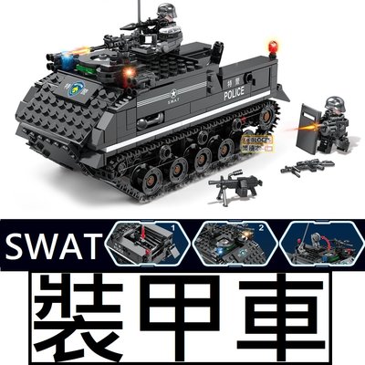 樂積木【預購】第三方 SWAT 裝甲車 非樂高LEGO相容 特戰 吃雞 特種部隊 反恐 軍事 積木 特警 警察