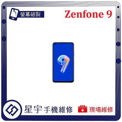 [螢幕破裂] 台南專業 ASUS Zenfone 9 玻璃 面板 黑屏 液晶總成 更換 現場 手機維修