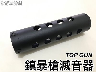 【領航員會館】台灣製造 TOPGUN 鎮暴槍 滅音器(小) 鏤空 開孔式 有洞版 加長槍管滅音管消音管消音器