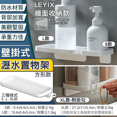 LEYIX 樂藝思 瀝水置物架 方形 壁掛式 瀝水架 置物架 收納架 沐浴乳架 肥皂架 菜瓜布架 浴室 廚房 置物 收納