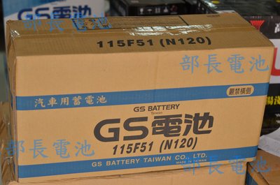 【部長電池】GS 115F51 / N120 容量:120AH 標準型