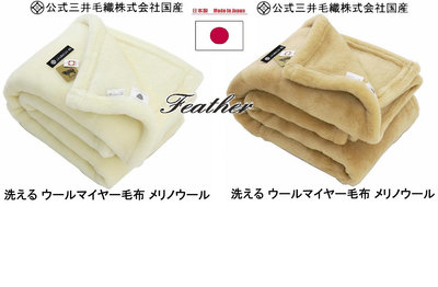 【Feather代購】日本製 ★免運★ 新款 三井毛織 雙層購造 100%美麗諾羊毛 雙人羊毛毯 雙人被 羊毛被 2色