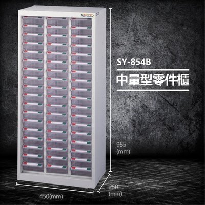【台灣製造】大富 SY-854B 中量型零件櫃 收納櫃 零件盒 置物櫃 分類盒 分類櫃 工具櫃 台灣製造