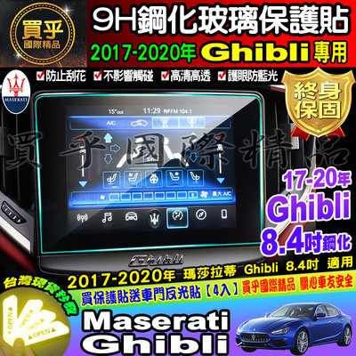 【現貨】Maserati 瑪莎拉蒂 2014-2016年 Ghibli 8.4吋 鋼化 保護貼 螢幕 保護貼