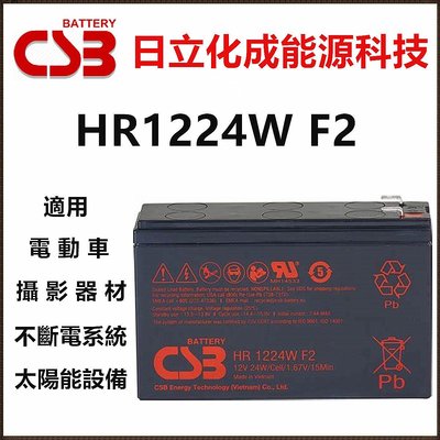頂好電池-台中 日立化成 CSB HR1224W F2 12V-24W 不斷電系統 電動車電池 同 NP1224W