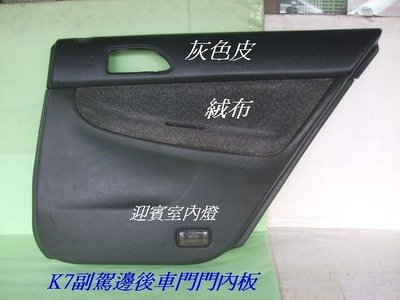[重陽]本田雅歌1994-1997 K7四門原廠2手車門內裝板[副駕邊後門]便宜賣