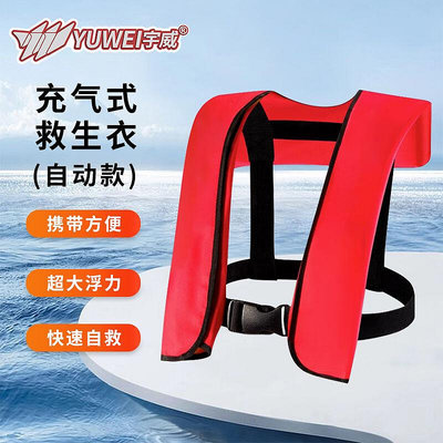 宇威氣脹式救生衣自動充氣救生衣成人專業大浮力便攜式船用氣脹式