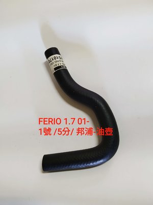 本田 FERIO 1.7 01- K10 動力油壺油管 方向機油管 方向機迴油管 1號 台製