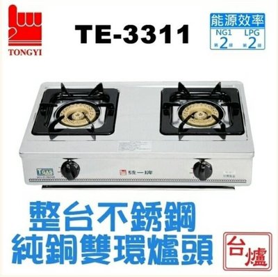 《台灣尚青生活館》統一牌 TE-3311 切溝銅爐心 整台不銹鋼 瓦斯爐