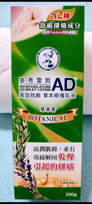 曼秀雷敦AD高效抗乾草本修復乳液-草本香-200g ~專為乾癢肌量身打造的日常保濕護理~（效期：2025/10） 產地:日本