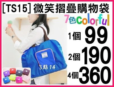 【3點14】[TS15] 韓 旅遊必備 超大容量微笑摺疊購物袋收納包中包肩背包 行李箱旅行箱上包
