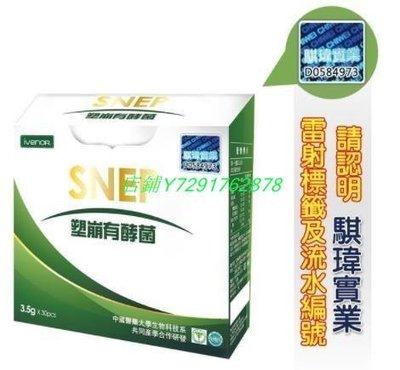 熱賣 ivenor SNEP塑崩有酵菌 乳酸菌 雷特氏B
