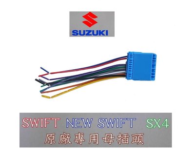 俗很大~鈴木-SUZUKI 音響主機 專用母線插頭 適用SWIFT / SX4 (原廠主機線組不剪線就需要使用這組)