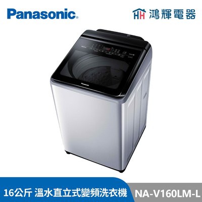 鴻輝電器 | Panasonic國際牌 NA-V160LM-L 16公斤 溫水 變頻直立洗衣機