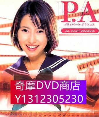DVD專賣 1998年偵探劇DVD：P.A.替身/私家女演員【榎本加奈子/萬田久子】