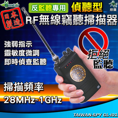 日本偵聽型掃瞄器 偵測器 探測器 偵聽型 RF無線 監聽 竊聽 反監聽 反竊聽 GL-i01