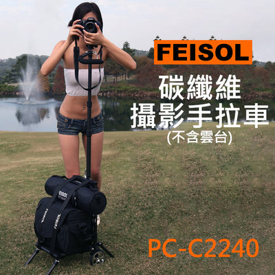 【現貨】FEISOL PC-C2240 飛梭 碳纖維 攝影 拍攝 手拉車 推車 可伸縮 輕巧 折疊 3/8英寸 不含雲台