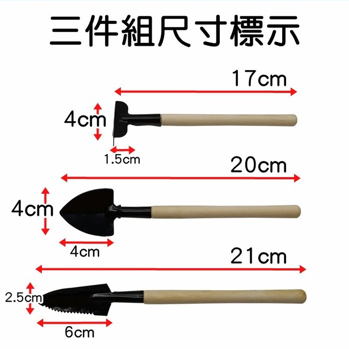 【珍愛頌】N092 園藝迷你三件套 多肉工具 鏟子 耙子 鐵鍬 移盆 園藝 多肉種植工具 園藝工具組 3件套 三件組