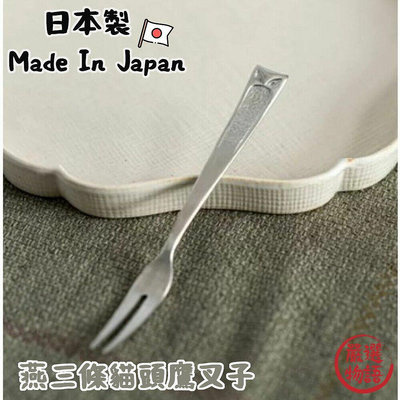 日本製 燕三條 不鏽鋼叉子 不鏽鋼 貓頭鷹 食物叉 蛋糕叉 水果叉 甜點叉 餐具 銀色 叉子 禮物