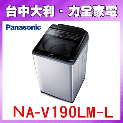 【台中大利】【 Panasonic 國際】19KG洗衣機【NA-V190LM-L】來電享優惠~