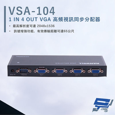 昌運監視器 HANWELL VSA-104 VGA 高頻視訊同步分配器 影像頻寬450MHz VGA1入4出