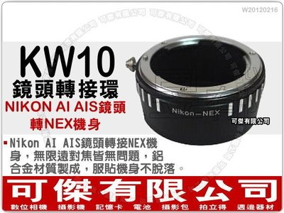 可傑 KW10 鏡頭轉接環 (NIKON AI AIS 鏡頭轉 NEX 機身)NEX 系列