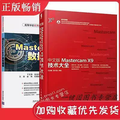 瀚海書城 2本 中文版Mastercam X9技術大全Mastercam數控程式設計 MastercamX9教程書籍
