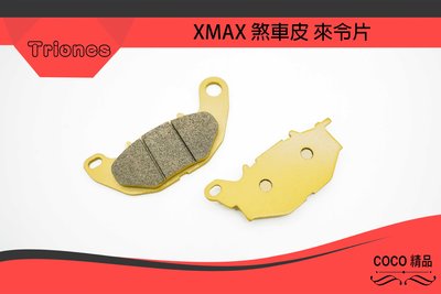 COCO精品 川歐力士 煞車皮 半金屬 適用 XMAX X-MAX 300 前來令 來令片 煞車