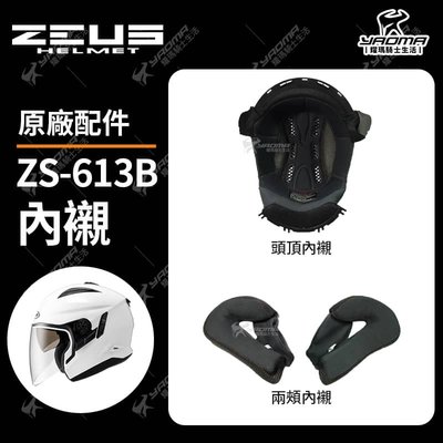 ZEUS安全帽 613A 613B 原廠配件 原廠內襯 安全帽內襯 頭頂 兩頰 可拆 襯墊 海綿 耳襯 耀瑪騎士
