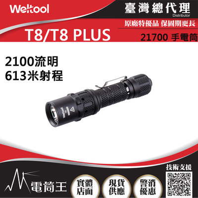 【電筒王】Weltool T8 / T8 PLUS 2100流明 613米 高亮度LED手電筒 攻擊頭 全配