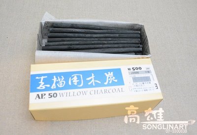 【松林網拍Y】AP NO500 素描用炭筆 中軸 50支入