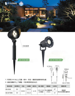 24小時出貨 IP66 舞光 LED 8W/5W 高亮度戶外照樹燈/戶外景觀庭園燈(內含防水驅動)