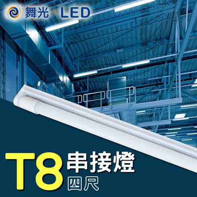 舞光 T8燈座 LED燈座 T8空台 T8吸頂燈 T8支架燈 燈管空架 LED用 全尺寸齊全 可另購LED燈管【4尺】