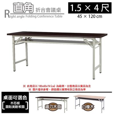 【C.L居家生活館】G158-06 木芯板直角折合會議桌(1.5x4尺)/工作桌/活動桌/折疊桌