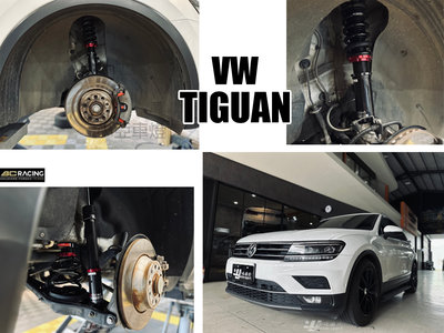 小亞車燈＊全新 VW 福斯 TIGUAN 2020- 地瓜 BC V1 30段阻尼高低軟硬可調 避震器
