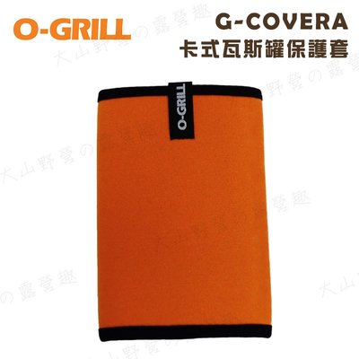 【大山野營】O-GRILL G-COVERA 卡式瓦斯罐保護套 防撞套 緩衝套 瓦斯套 野炊 野營 露營
