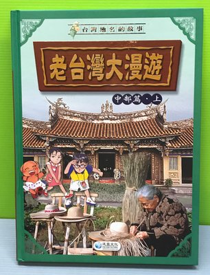 《老台灣大漫遊-中部篇(上)》ISBN:9573032872│泛亞文化│