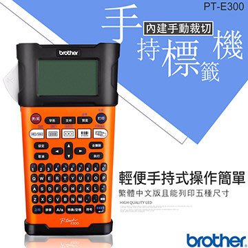 ☆天辰3C☆中和 Brother PT-E300 工業用 手持式 線材 標籤機 可用6/9/12/18mm寬度標籤帶