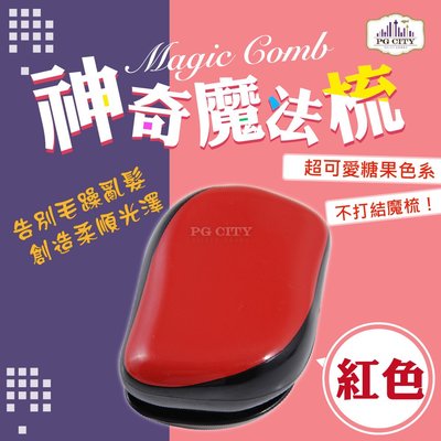 Magic comb 頭髮不糾結 魔髮梳子- 紅色 ( PG CITY )